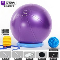 【開發票/統編】瑜伽健身球 承重2噸 加厚防爆環保無味瑞士球 孕婦體操球 含底座ins風, 深紫色-8件套（帶底座）,55cm（適合158以下）
