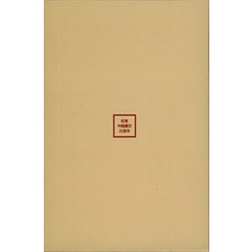 한중연사(한중의 인연 역사로 만나다) 한국어+중국어 세트, 부민문화사, 최용철,장일규,여성구 등저/취환 편