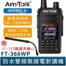 AnyTalk FT-366WP IP68 防水無線對講機 10W 寬頻段接收 贈 AT-33S天線, 1個, FT-366WP+AT-33S鵝頸天線