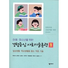 아동·청소년을 위한 경험중심 사회기술훈련 1 : 일상생활·학교생활을 돕는 적응 기술, 채수정 등저, 학지사