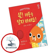 생활습관 헝겊 플랩북 생활습관 헝겊 플랩북 쉿 커튼을 열지 마세요 추천도서, 없음