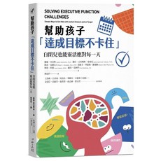 幫助孩子「達成目標不卡住」:自閉兒也能靈活應對每一天