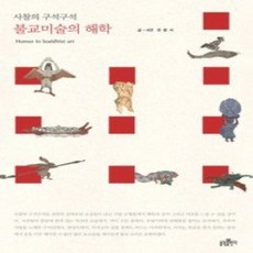 [개똥이네][중고-상] 불교미술의 해학