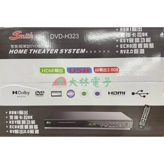 SMITH 數位影音光碟機 DVD-H323 DVD-H836 - 大林電子, 原廠主機(兩台(含)以上請用郵寄)
