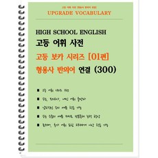 [POD] 고등 어휘 사전 고등 보카 시리즈 01편 : 형용사 반의어 연결 300 [ POD제본 스프링북 ]