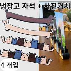 냉장고 자석 귀여운 고양이 강아지 사진 메모 자석 폴라로이드 자석[크래프토이], 4개입