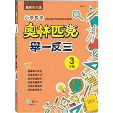 世一 奧林匹克小學數學 舉一反三 三年級, 單本