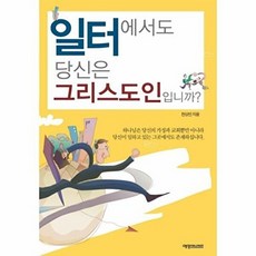 일터에서도 당신은 그리스도인입니까, 예영커뮤니케이션