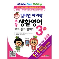 김태연 아이작 초등 생활영어 보고 듣고 말하기 Level 3:동영상ㆍ애니메이션으로 배우는 영어회화 | 보고 듣고 말하기, 학문사