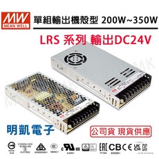 MEAN WELL 明緯 LRS 系列 單組輸出機殼型電源供應器 DC24V 200W-350W, LRS-200-24, LRS-200-24