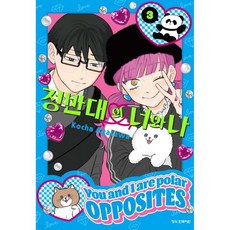 정반대의 너와 나 3