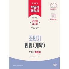 [박문각] 2026 박문각 행정사 2차 조민기 민법(계약) 기본서 [따뜻한책방]