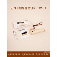 미니손난로 듀얼포크 휴대용 핫팩 휴대용손난로 핸드워머 온열팩, D. 열개방수보