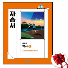 2027 비상교육 중3 역사 2 자습서 이병인 22개정, 역사영역, 중등3학년