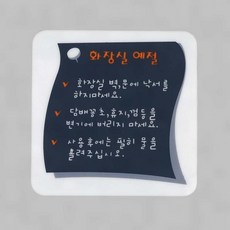 화장실 예절 안내판 칠판형 손글씨 메모보드 업소 매장 사무실 벽걸이 문패 아크릴안내판, 기본