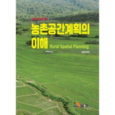 농촌공간계획의 이해