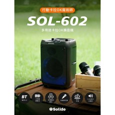 【Solide索力得】 多用途卡拉OK擴音機 SOL-602 支援USB 藍牙音箱 重低音喇叭, 1個
