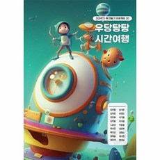 우당탕탕 시간 여행, 김선율 등저, 책쓰는밤, 없음null