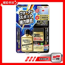 SOFT99 玻璃復活劑 玻璃油膜去除劑, 1個, 80ml
