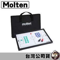 molten 足球教練戰術板 (籃球/排球/足球/手球) MSBF, 1個, 足球教練板 MSBF【只能宅配】, MSBF【只能宅配】