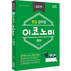 Siscom 經濟英文(9級公務員)(2019)