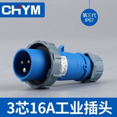 CHYM 第三代 IP67 防水工業插座 4芯32A, 1個, 3芯16A插頭【第三代IP67】