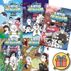 소맥거핀 찰칵! 세계여행 1 - 5 세트 (전5권) 어린이 초등 애니메이션 학습 만화 샌드박스스토리 최신개정판