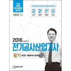 2016 전기공사산업기사 필기 과년도 기출문제 & 동영상, 한빛아카데미