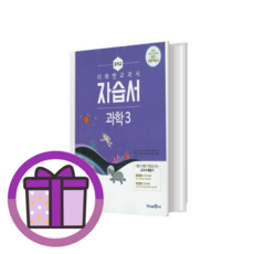 미래엔 중3 과학 자습서 중등 3학년 (2026) (+증정) (바로드림)