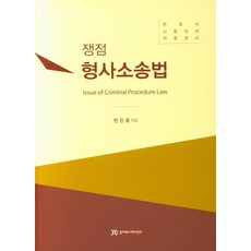 쟁점형사소송법:변호사 시험대비 최종정리, 준커뮤니케이션즈