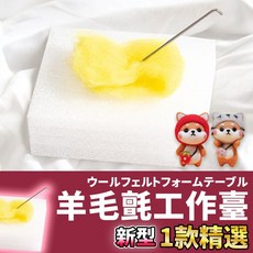 羊毛氈工作臺 珍珠棉材質 15x10x3cm, 1個