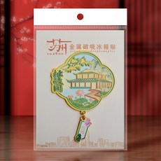 【Sunday】文創南京博物館蘇州拙政園高顔值金屬冰箱貼旅遊紀念冰箱裝飾磁鐵, 蘇州拙政園