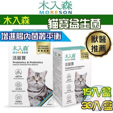 木入森 MORESON 貓咪活菌寶益生菌 貓營養保健品 呵護愛貓腸胃, 15個, 活菌寶2g/15入X1盒, 2g, 腸道健康/乳酸菌