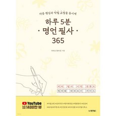 하루 5분 명언 필사 365