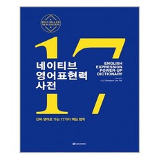 네이티브 영어표현력 사전 (마스크제공), 단품