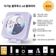 스피커 CD플어 음악 블루투스 벽걸이, 퍼플 CD 플레이어 충전식, 기본 모델명/품번