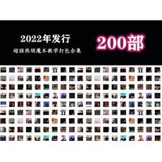 超強200部熱銷魔術教學打包合集，魔術教學影片，快速學習魔術技巧，派對表演必備, 1個