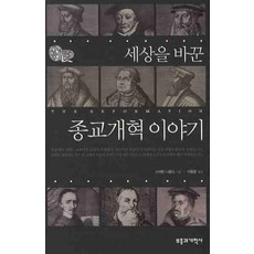 세상을 바꾼 종교개혁 이야기, 부흥과개혁사