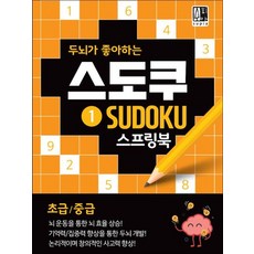 두뇌가 좋아하는 스도쿠 1 스프링북 - 초급/중급, 수피아