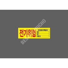 전기위험 안전관리책임자 정 부 panel no 5857955755 155 산업 스티커 표지판 자석, 1개, 자석스티커