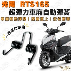 光陽 RTS165 車廂自動彈簧, 1個