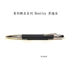 長益鋼筆 輝柏 faber-castell 賓利聯名系列 bentley 黑檀木原子筆 德國製