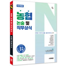 농협 논술+직무상식 교재 책 시대고시기획 2025