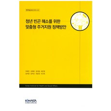 청년 빈곤 해소를 위한 맞춤형 주거지원 정책방안, 한국보건사회연구원, 이태진 등저