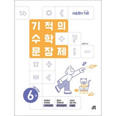 김은영 기적의 수학 문장제 6 - 초등 3학년 초3 연산 문제집, 김은영 기적의 수학 문장제 6 - 초등 3학년 초3 연, 수학영역, 초등3학년