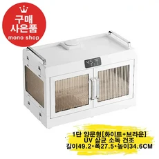 mono 2단 양문형 식기건조기 대용량 가정용 UV 살균 소독[무료 사은품 증정], 화이트&브라운(1단 양문형)