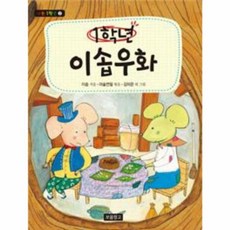 1학년 이솝우화 (나는 1학년 2)