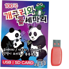 추억의동요 음악USB 개구리와 곰 세마리 100곡, 본상품