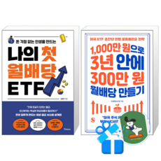 나의 첫 월배당 ETF + 1 000만 원으로 3년 안에 300만 원 월배당 만들기 (메모수첩증정)