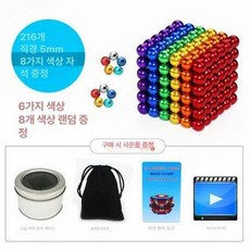 자석큐브 구슬 자석 네오큐브자석 마그네틱볼 동그란, 1개, 6색 216개8개7종 세트